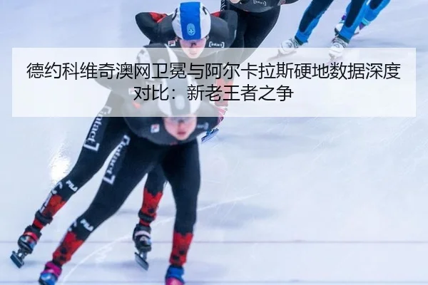 de-yue-ke-wei-qi-ao-wang-wei-mian-yu-a-er-ka-la-si-ying-di-shu-ju-shen-du-dui-bi-xin-lao-wang-zhe-zhi-zheng-2-101.jpg