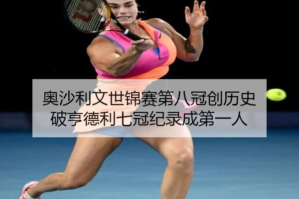 ao-sha-li-wen-shi-jin-sai-di-ba-guan-chuang-li-shi-po-heng-de-li-qi-guan-ji-lu-cheng-di-yi-ren-2-450.jpg