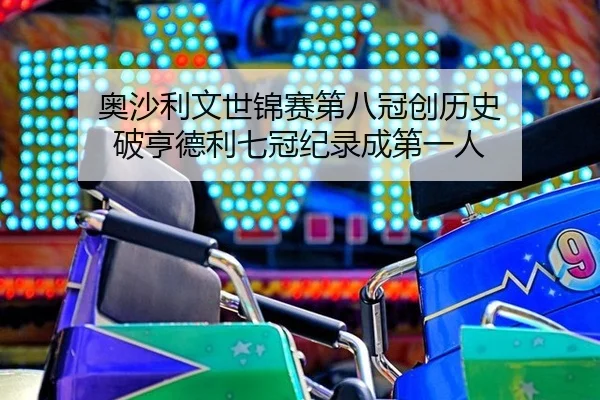 ao-sha-li-wen-shi-jin-sai-di-ba-guan-chuang-li-shi-po-heng-de-li-qi-guan-ji-lu-cheng-di-yi-ren-3-700.jpg