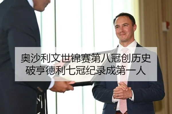 奥沙利文世锦赛第八冠创历史 破亨德利七冠纪录成第一人