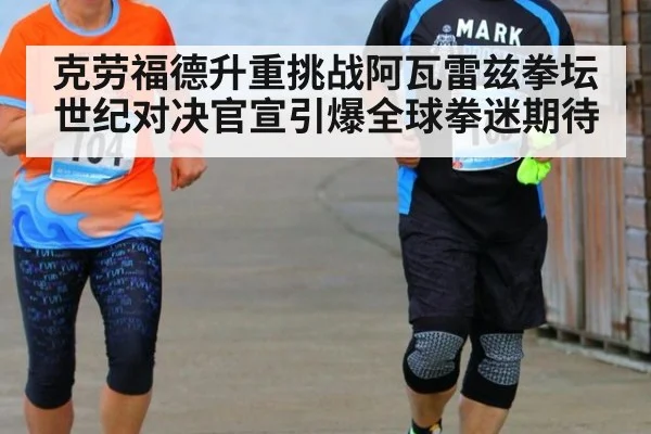 克劳福德升重挑战阿瓦雷兹拳坛世纪对决官宣引爆全球拳迷期待