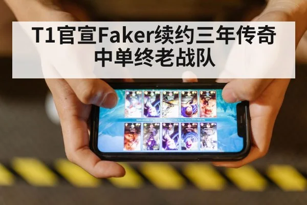 T1官宣Faker续约三年传奇中单终老战队