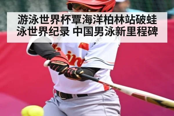 游泳世界杯覃海洋柏林站破蛙泳世界纪录 中国男泳新里程碑